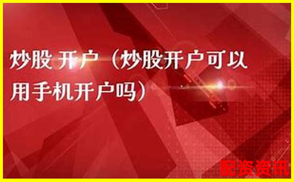手机开户炒股一定要实名吗？政策说明