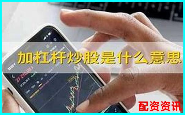 炒股加杠杆是什么意思？和融资融券一样吗？-杠杆交易平台可信吗