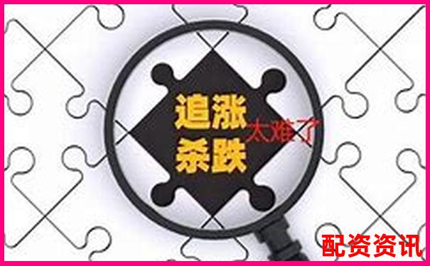 为什么说新手配资最忌讳追涨杀跌？