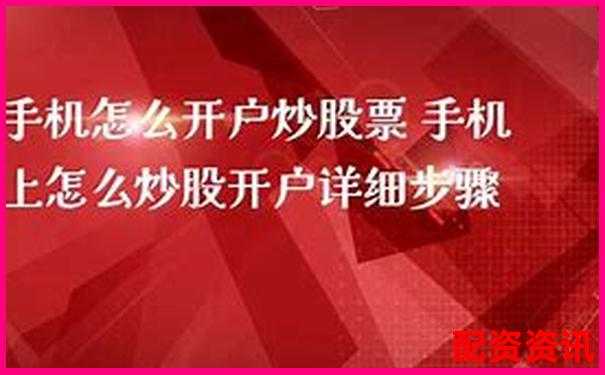 手机炒股怎么开户最快？1分钟搞定流程实测