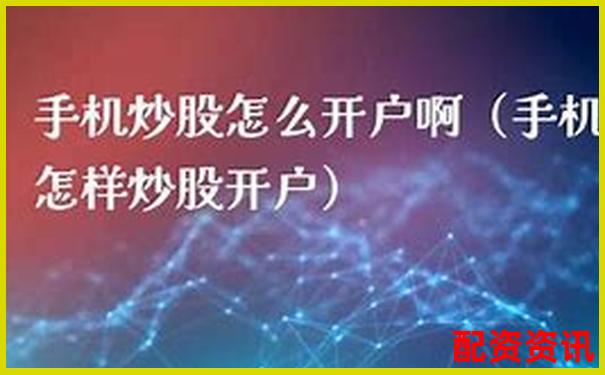 手机炒股开户要注意什么？官方提醒别忽略-股价涨3倍 本金会涨吗为什么呢