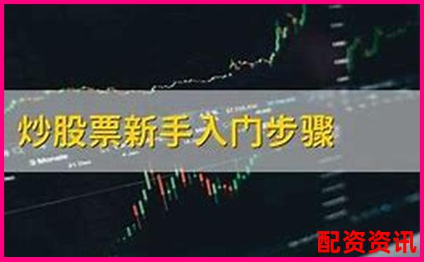 股票怎么买？新手小白的3分钟快速上手攻略-股票配资代理光控资本怎样申请开户