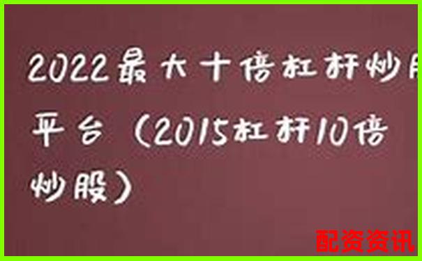 多倍杠杆平台支持几倍起配？门槛差距解读
