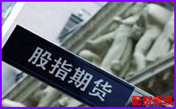 想做股指期货？这些正规平台也支持-杠杆倍数和保证金比例是多少