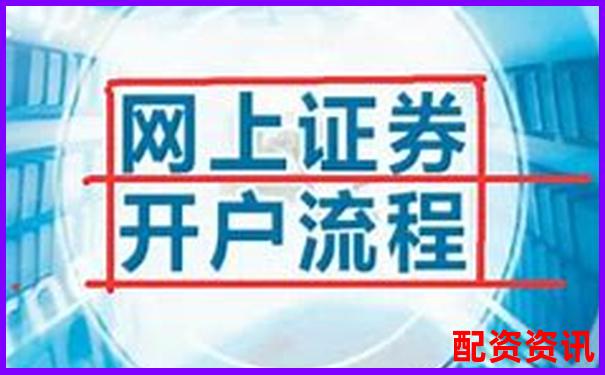 炒股开户平台哪个适合小资金新手？附开户流程图-中曼石油可能涨100倍的股票
