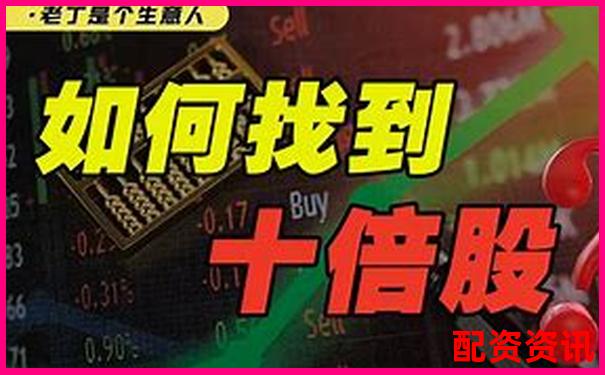 十年一遇的机会？2025年可能暴涨十倍的股票预测-佰倍资本控股股东名单公布最新消息新闻