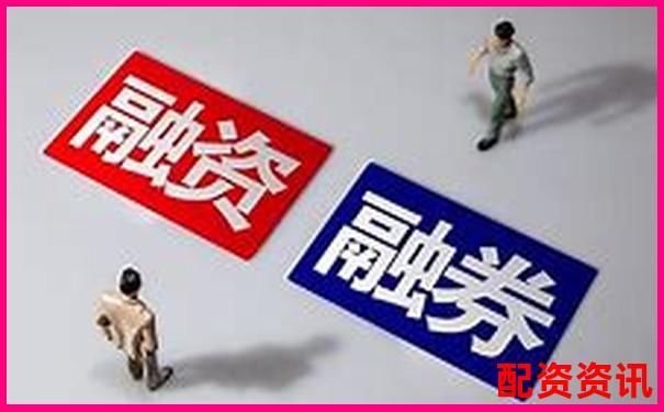股票配资和融资融券谁更适合新手？横评对比-做股票配资需要什么手续和费用