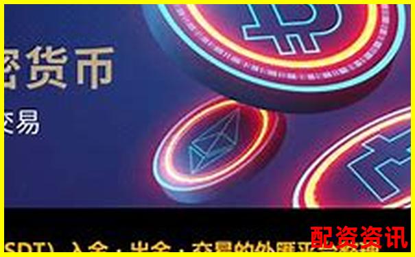 股票配资平台支持哪些支付方式？银行、微信、USDT对比