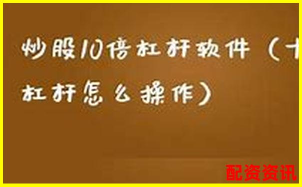炒股10倍杠杆软件如何绑定银行卡？提现流程详解-马云 100倍杠杆