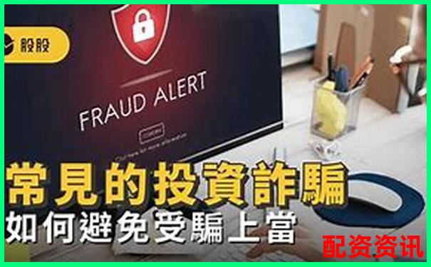 新手配资最常见的5大骗局，必须了解-股票一天3个点一年翻几倍