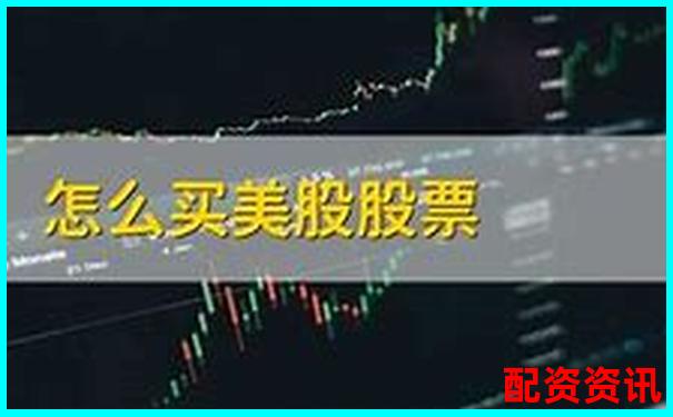 股票怎么买？不同平台买股方式对比-最新股票配资平台点评 配资