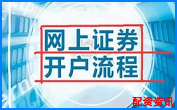 手机炒股开户要注意的三大误区-广州配资投资咨询有限公司