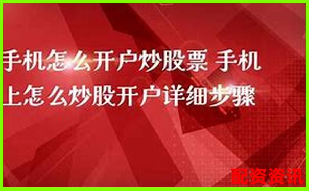 手机炒股怎么开户能便宜点？低佣金平台合集-股指期货交易平台有哪些