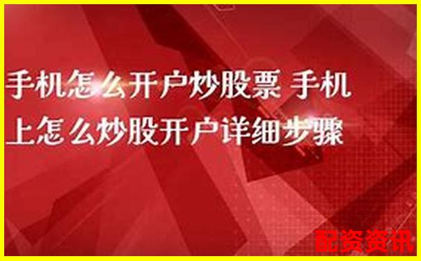 手机炒股开户后多久可以交易？时间表来了