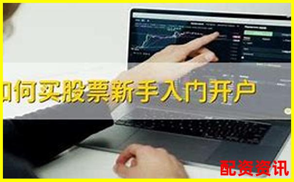 2025新手开户攻略：怎么买第一只股票-100倍杠杆多少点翻倍