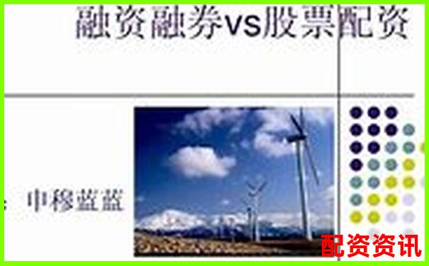 股票配资和融资融券谁更适合新手？横评对比-1.5倍杠杆通俗理解