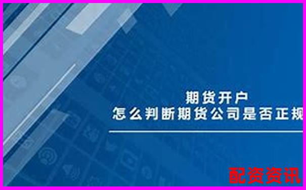 新手如何判断开户平台是否正规？辨别技巧全公开-未来可能涨100倍的股票有哪些