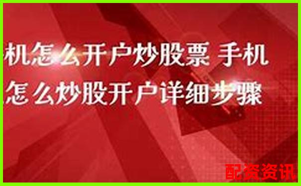 手机炒股怎么开户适合基金+股票组合投资？-西安股票配资平台排名榜