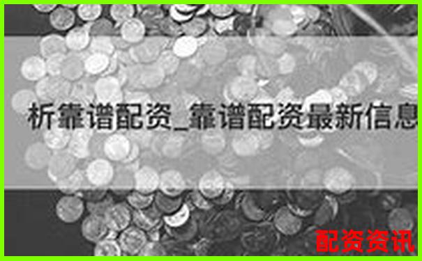 配资平台账户安全性测评：哪家平台风控更智能？-金多多配资app下载