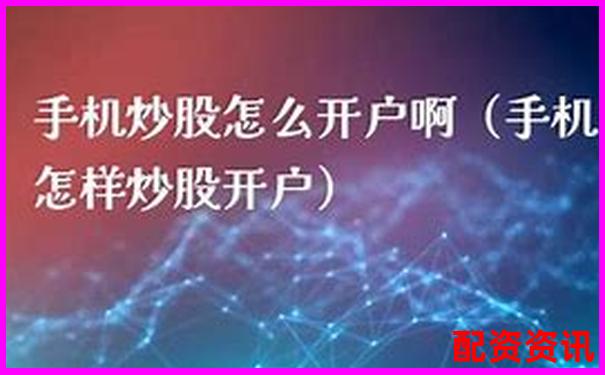 手机炒股怎么开户适合退休人群？轻松理财途径