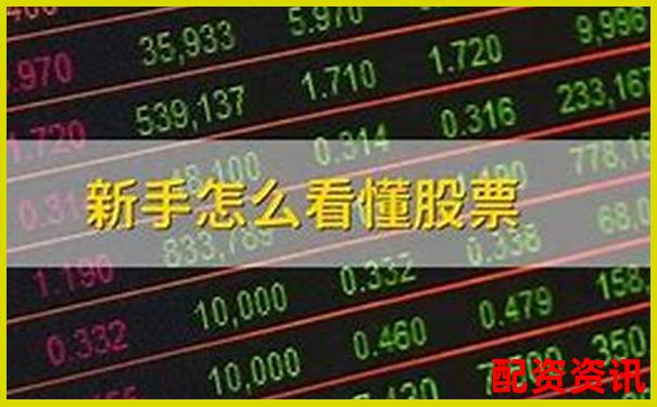 怎么判断买的股票是好股？新手炒股基本功合集
