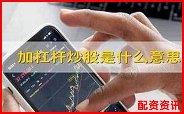 什么是加杠杆？炒股新手入门必读基础知识-福州股票配资公司怎么联系