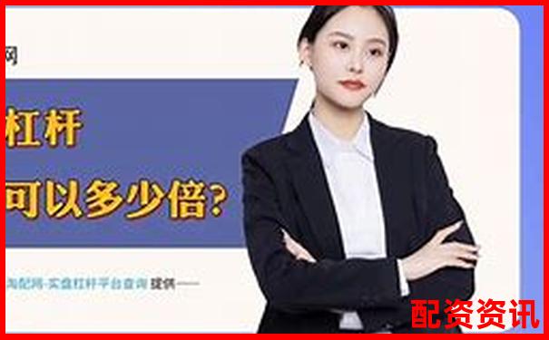 配资炒股平台可以改杠杆倍数吗？新手操作说明-加杠杆的股票叫什么