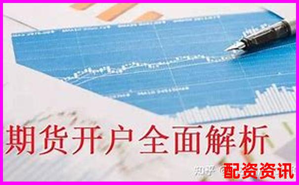 第一次开户后怎么入金最划算？手续费对比分析-2024年股票配资平台最新消息