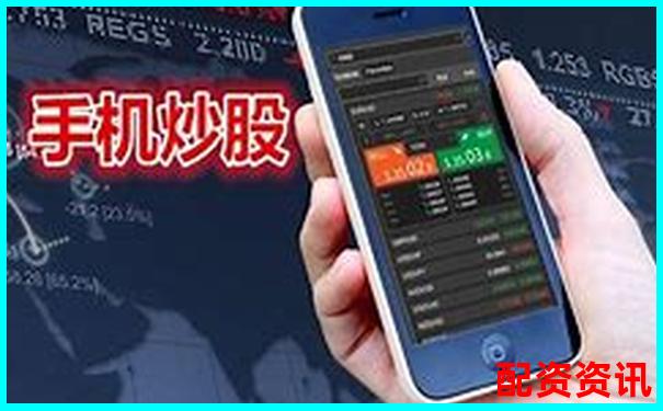 手机炒股开户后多久可以交易？时间表来了-股票配资公司介绍怎么写