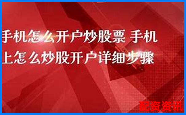 手机炒股怎么开户适合宝妈副业？轻松理财攻略-股票配资资讯网官网