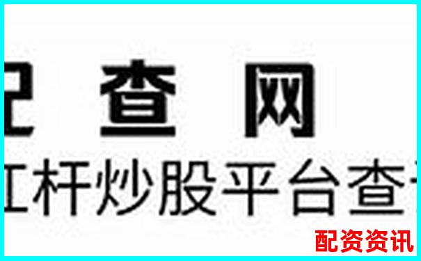 10倍杠杆平台安全吗？新手如何识别虚假平台