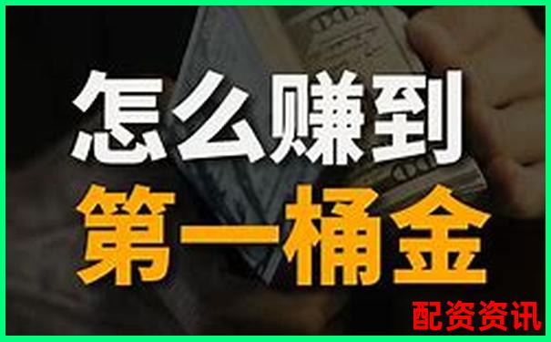 怎么买股票才能赚第一桶金？新手投资思维训练-优资采采购平台官网