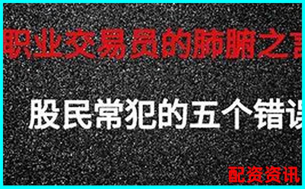新手用配资平台炒股最容易犯的五个致命错误-股票最高可涨多少倍