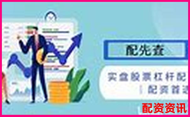 实盘10倍杠杆软件有哪些隐藏费用？真实平台揭密-融资融券一般几倍杠杆证券公司和证券金融公司的区别