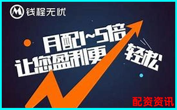 配资平台都说“稳赚不赔”？新手别再信了！-正规股票配资平台官网查询