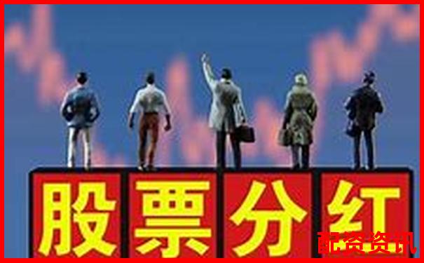 怎么买股票进行分红策略投资？适合长期布局的玩法