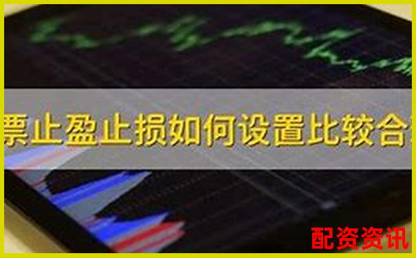 新手用配资平台时该怎么设置止盈止损？-股票杠杆多少倍合理一点啊图片