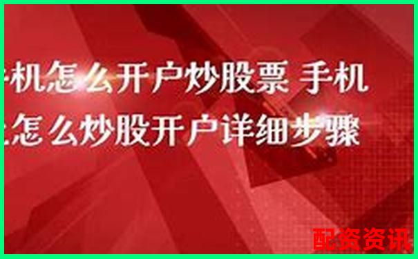 手机炒股怎么开户省时又省力？老司机经验谈-股票加杠杆门槛高吗