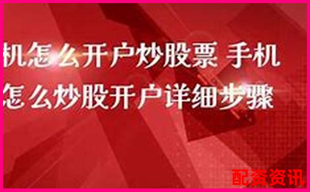 手机可以开户炒股吗？第一次开户实测经验分享-高杠杆股票是什么意思啊