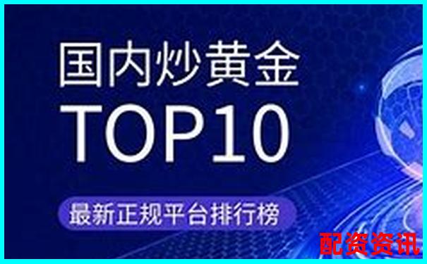 哪个平台适合全职操盘？中国十大正规平台策略支持-十大股票杠杆公司排行榜
