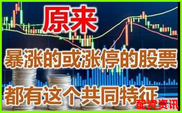 哪些信号预示未来暴涨1000倍的股票即将诞生？-股票配资公司一起配资网