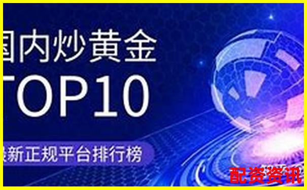 中国十大正规炒股平台有哪些？真实口碑大公开