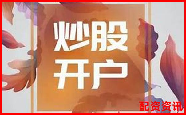 手机炒股开户体验分享：新用户真实操作感受-股票连续20个涨停板翻了多少倍
