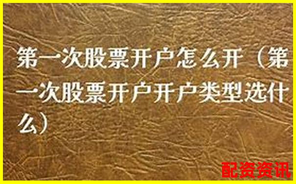 第一次开户之后要做什么？从入金到下单详解-股票50个涨停多少倍卖出