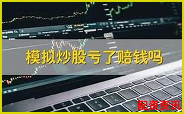 炒股杠杆是否支持模拟交易？推荐3个平台-杠杆炒股爆仓怎么算
