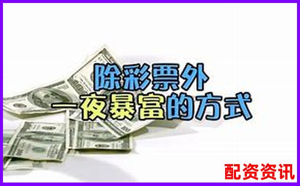配资让很多人暴富，也让更多人一夜清零-一百倍杠杆多少爆仓