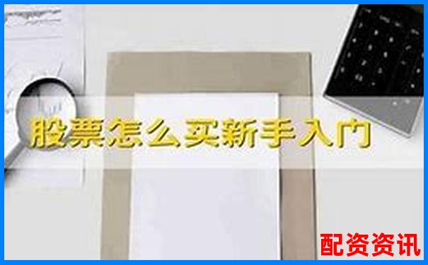 新手炒股第一步：怎么开户才能成功买入第一只股票？-百倍杠杆保证金比例