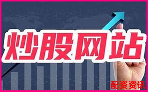 中国十大正规炒股平台安全防护机制盘点-证券公司配资几倍合适