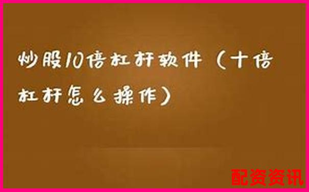 如何快速掌握炒股10倍杠杆软件？小白专属教程