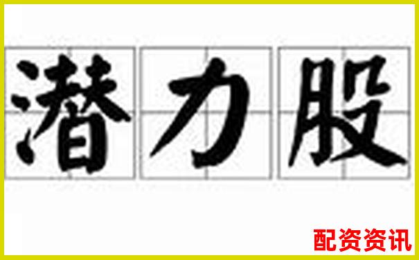 被低估的潜力股，2025或许就是下一只妖王-股票配资的规则和流程